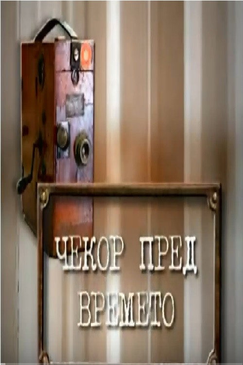 A Step Ahead of Time Poster