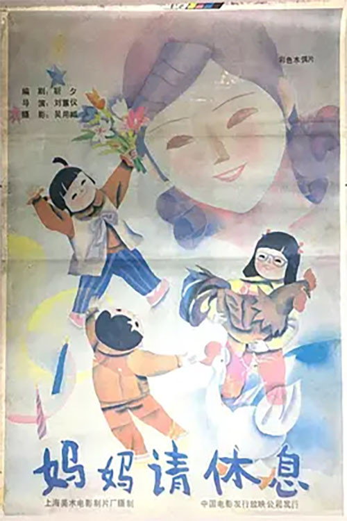 妈妈请休息 Poster