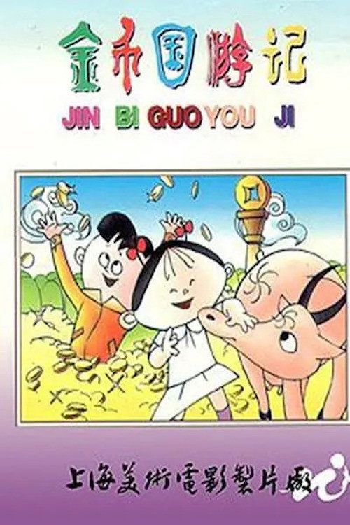 金币国游记 Poster