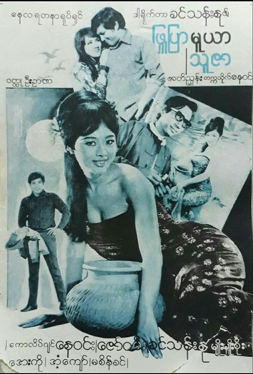 Phyu Pyar Muya Thuzar Poster