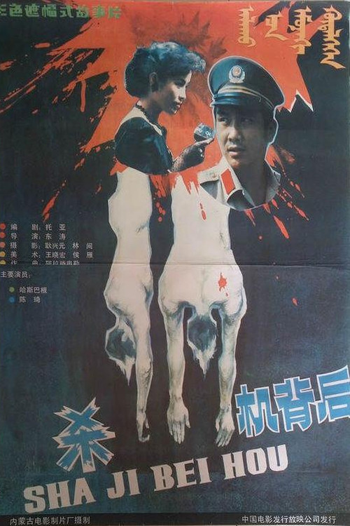 杀机背后 Poster