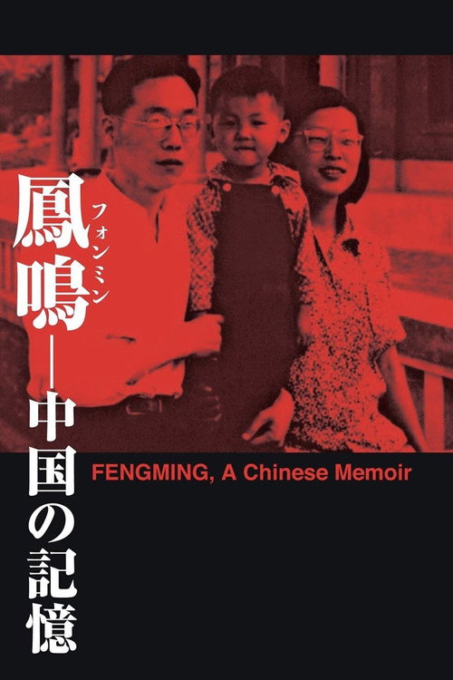 Fengming: A Chinese Memoir Poster