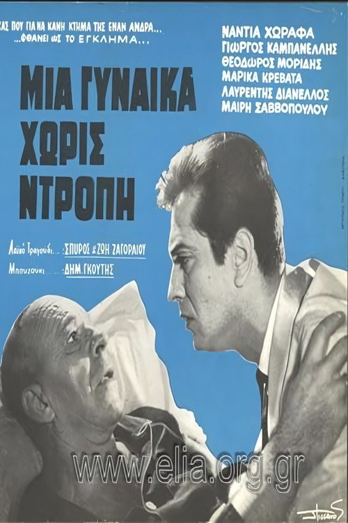 Μια γυναίκα χωρίς ντροπή Poster