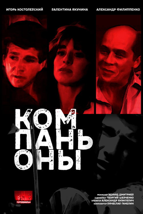 Kompanony Poster