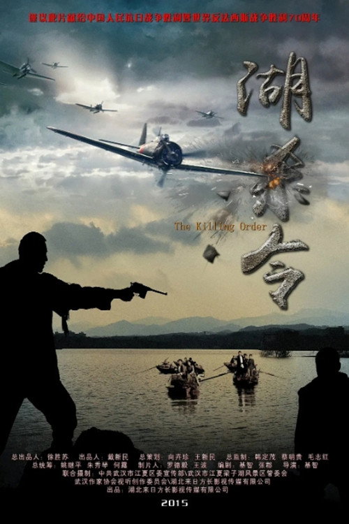 湖杀令 Poster