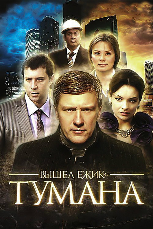 Вышел ёжик из тумана Poster