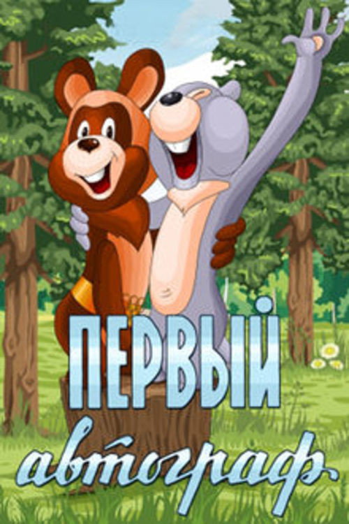 The First Autograph Poster