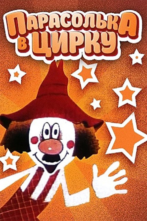 Parasolka In The Circus Poster