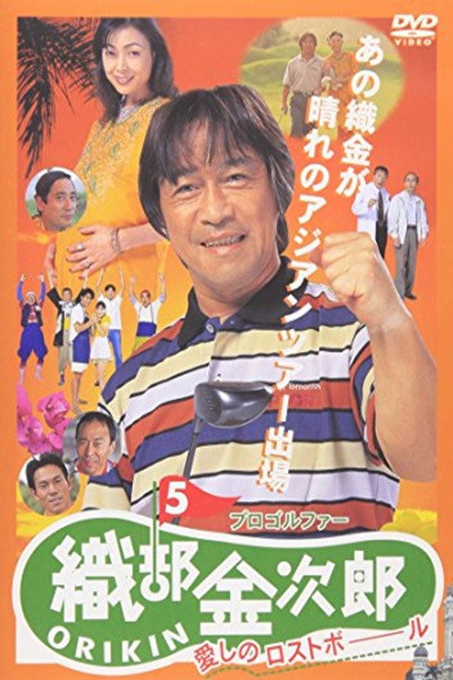 Pro Golfer Kinjiro Oribe 5: Beloved Lost Ball Poster