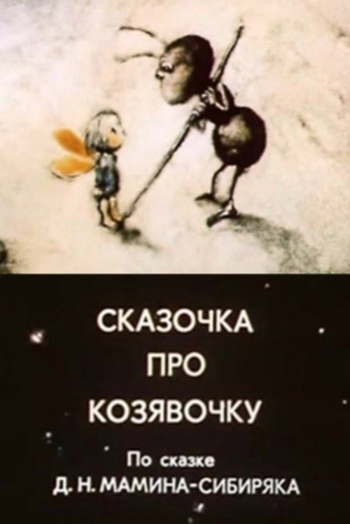 A Fairy Tale About A Little Thing Poster