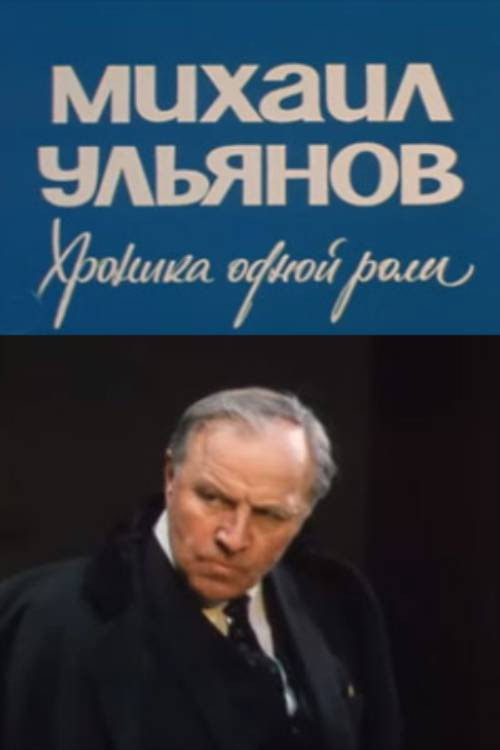 Mikhail Ulyanov. A Chronicle of One Role Poster