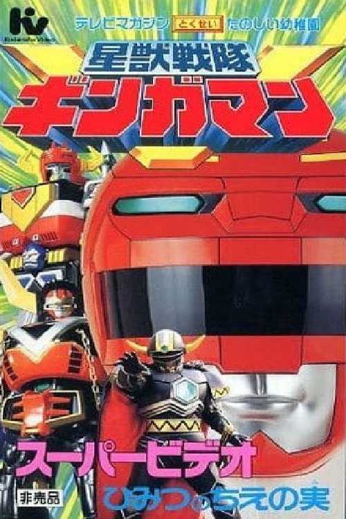 Seijuu Sentai Gingaman Super Video: The Secret Fruit of Wisdom Poster