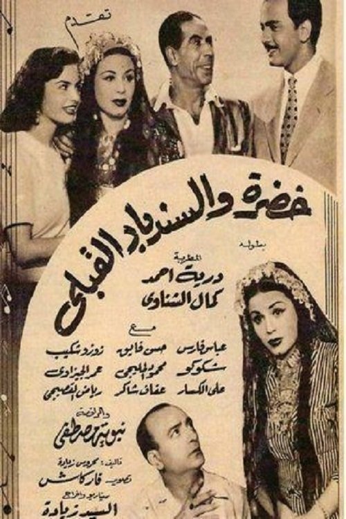 خضرة والسندباد القبلي Poster