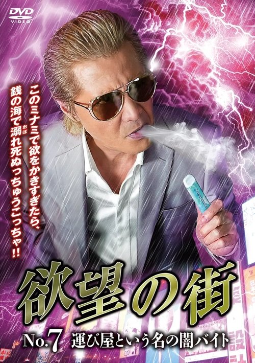 City of Desire No.7: The Dark Part-Time Job Called a Courier Poster