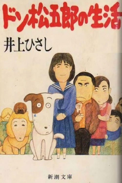 I Am A Dog: Don Matsugorou's Life Poster