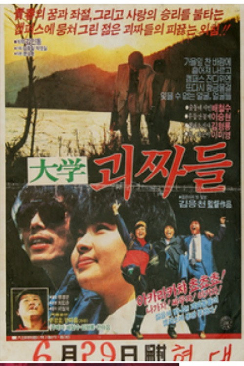 대학 괴짜들 Poster