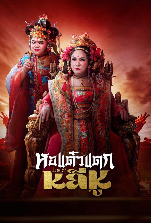 Hor Taew Tak: Split Li Hu Poster