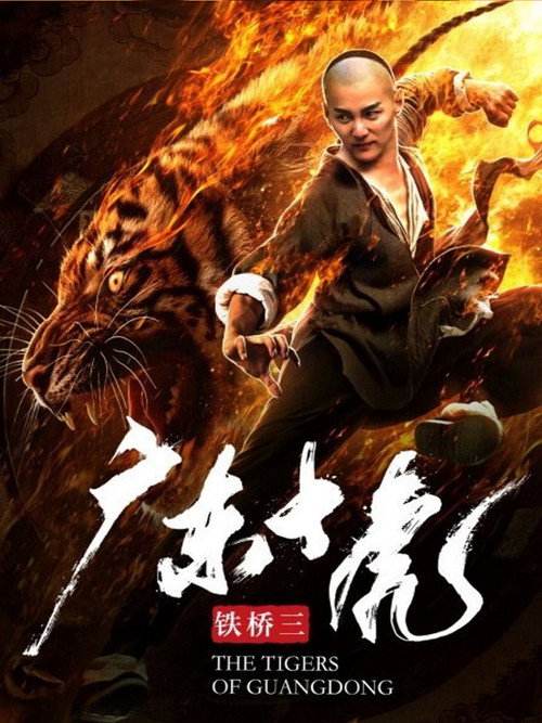 The Tigers of Guangdong Poster
