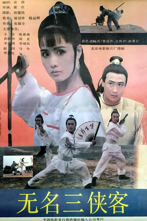 无名三侠客 Poster