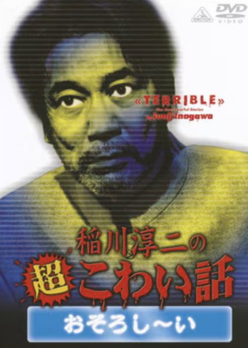 The Most Fearful Stories by Junji Inagawa: Terrible Poster