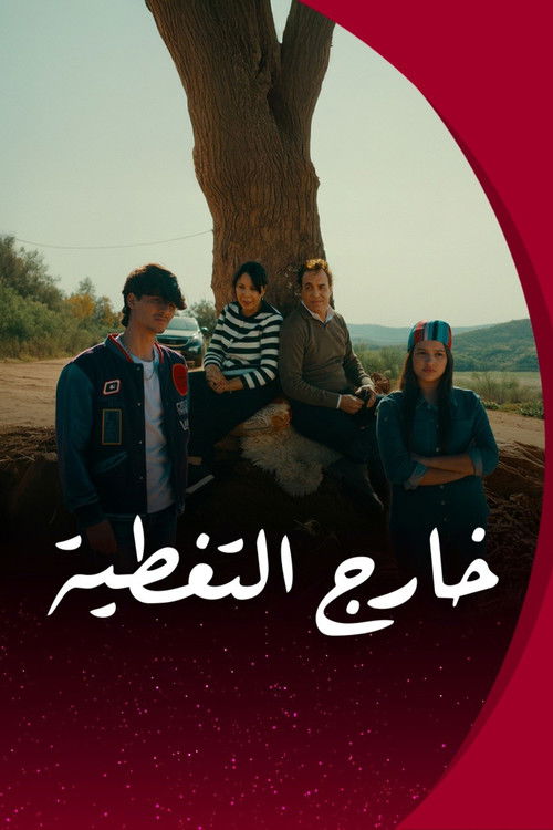 خارج التغـطية Poster