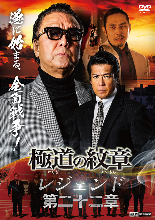 Yakuza Emblem Legend: Chapter 22 Poster