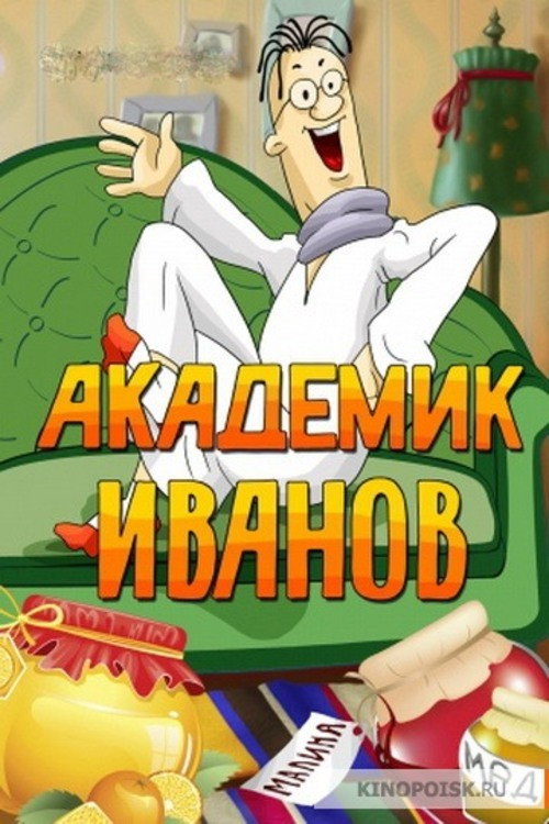 Академик Иванов Poster