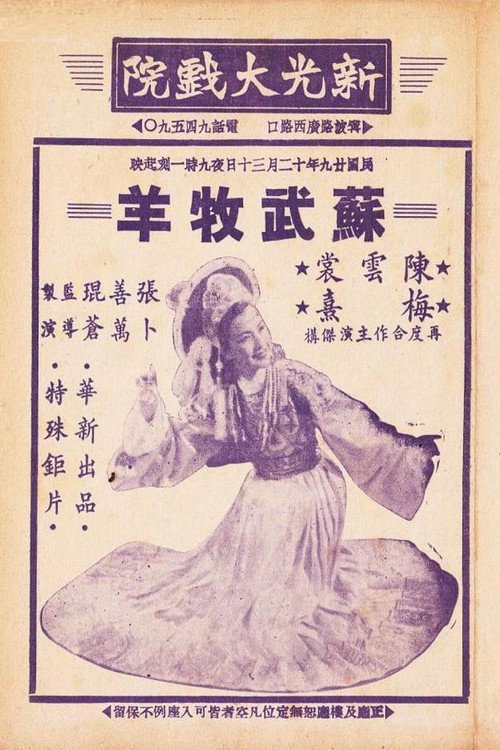 苏武牧羊 Poster