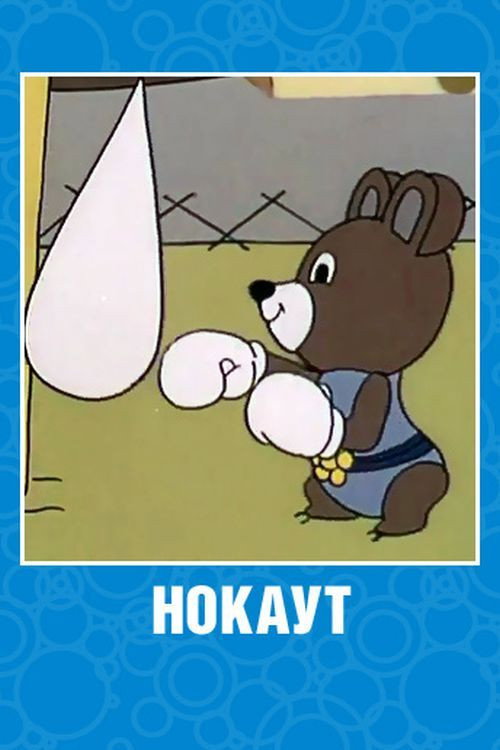 Нокаут Poster