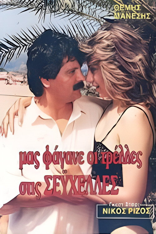 Μας φάγανε οι τρέλες στις Σεϋχέλλες Poster