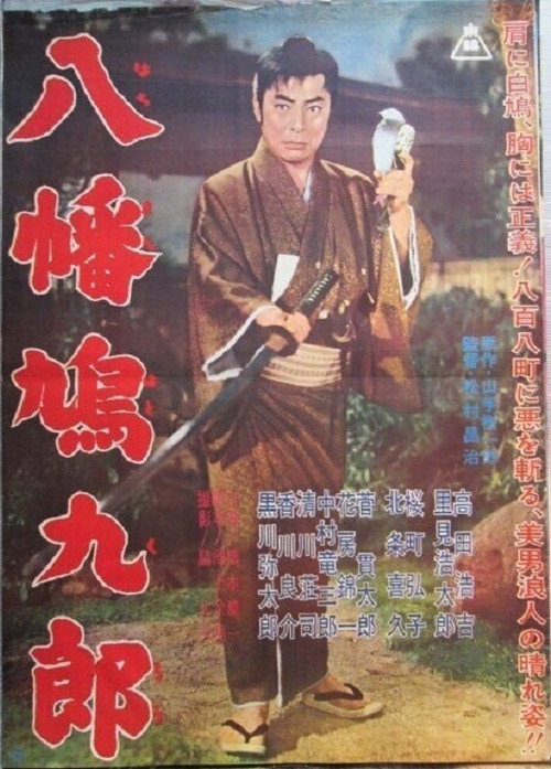 八幡鳩九郎 Poster