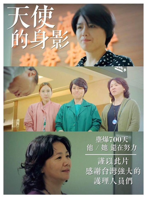 天使的身影 Poster