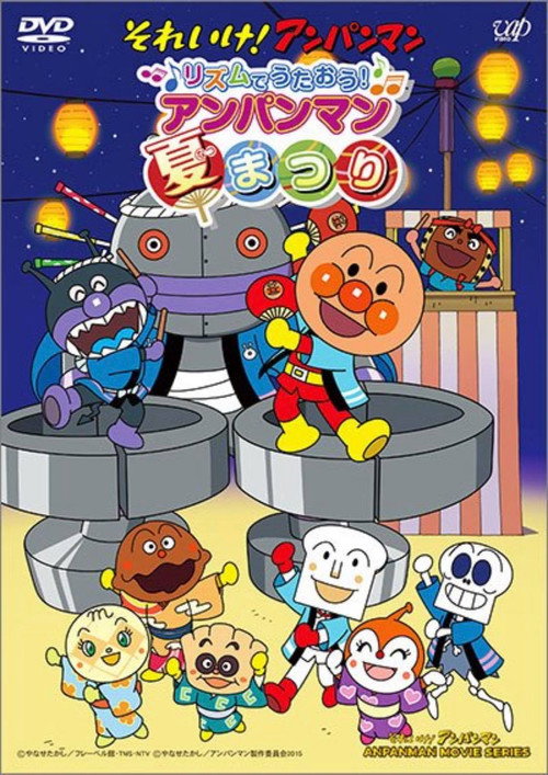 それいけ!アンパンマン リズムでうたおう! アンパンマン夏まつり Poster