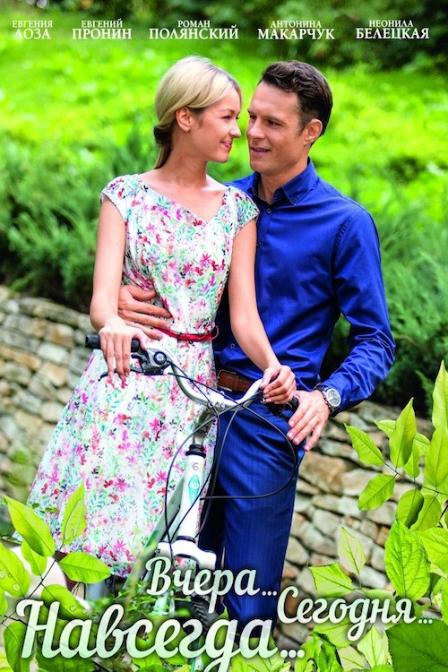 Вчера. Сегодня. Навсегда. Poster