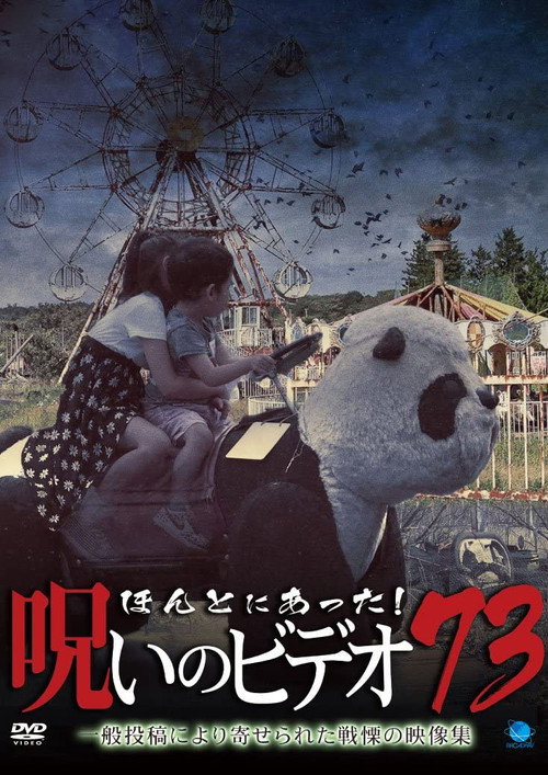 Honto Ni Atta! Noroi No Video 73 Poster