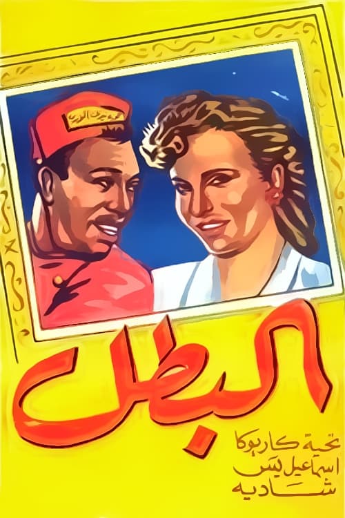 El-Batal Poster