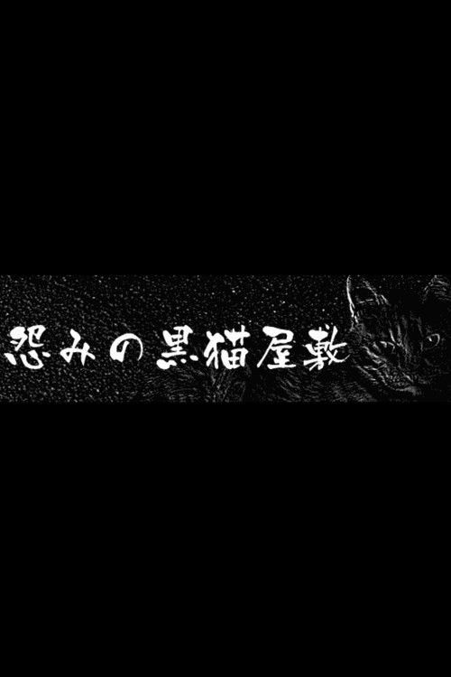 The Black Cat Mansion of Hatred Poster