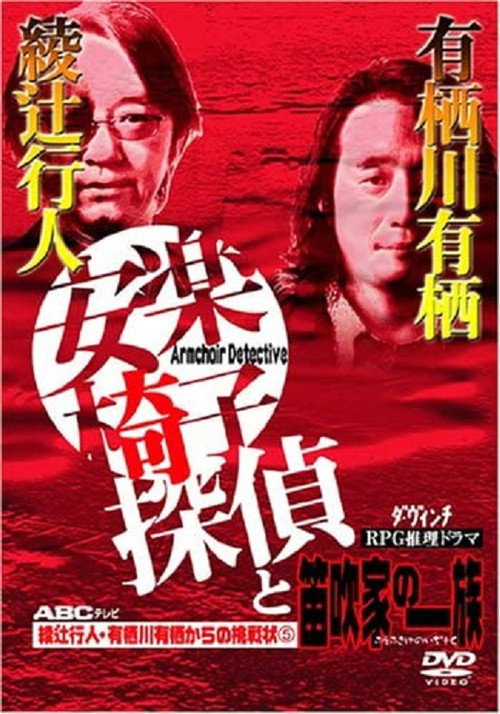 安楽椅子探偵と笛吹家の一族 Poster