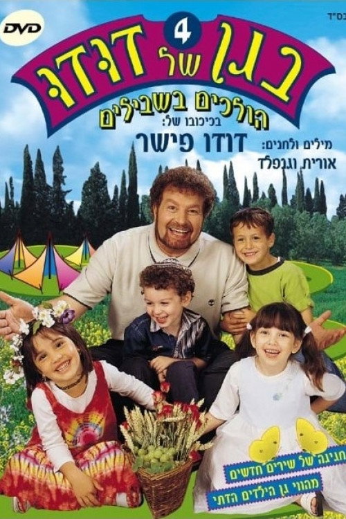 בגן של דודו 4 – הולכים בשבילים Poster