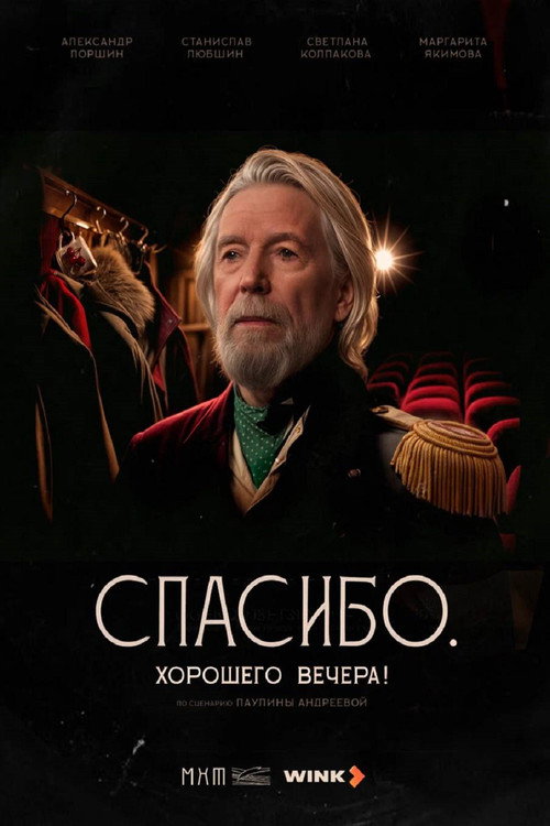 Спасибо. Хорошего вечера! Poster