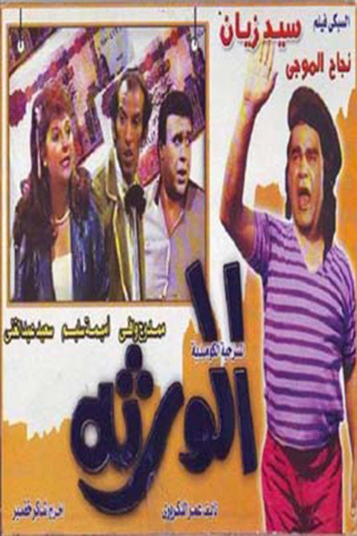 Al-waratha Poster