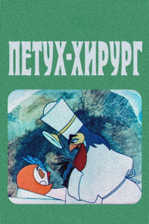 The Rooster Surgeon Poster