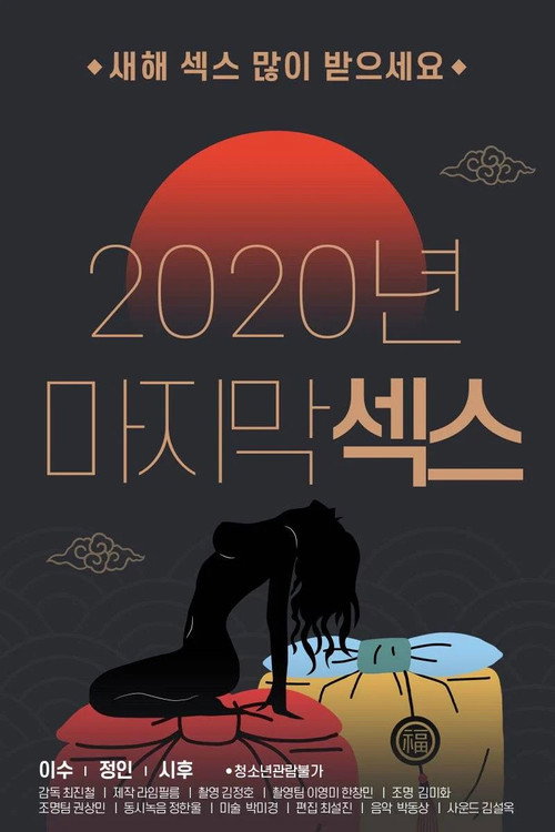 2020 Final Sex Poster
