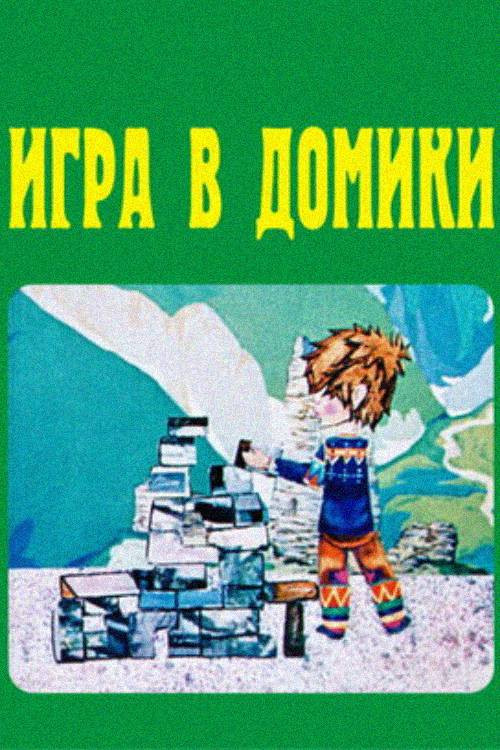 A Game in Cities Poster