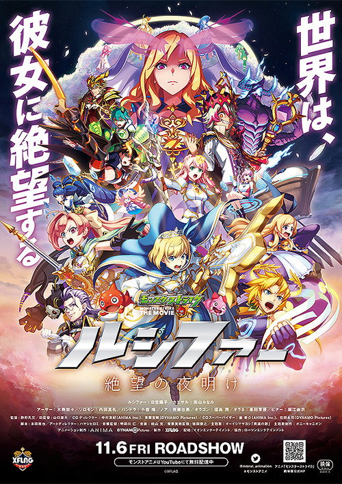 モンスターストライク THE MOVIE ルシファー 絶望の夜明け Poster
