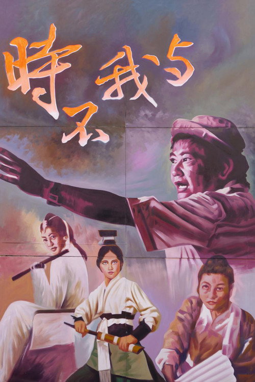 Time and Tide Wait for No Man: A Touch of King Hu Poster