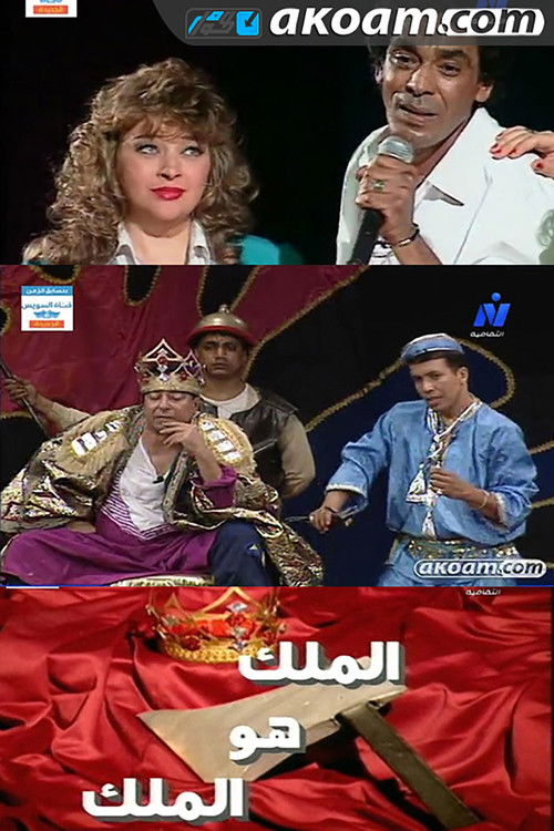 The King Is the King Poster