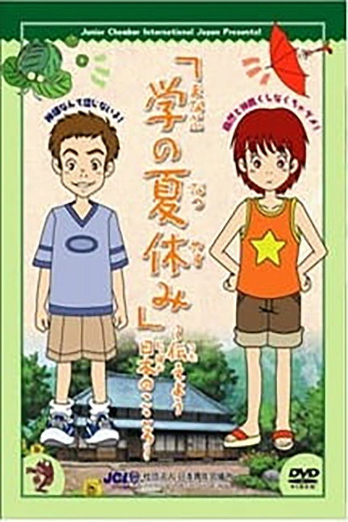 Manabu no Natsuyasumi Poster