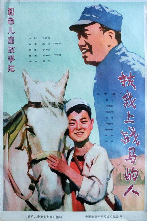 扶我上战马的人 Poster