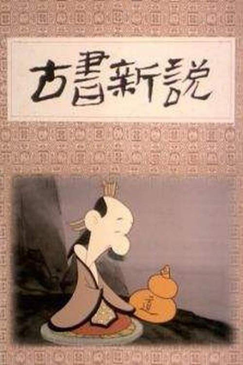古书新说 Poster